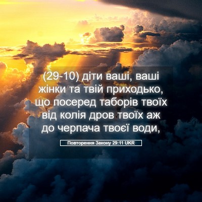 Picture 05 - Повторення Закону 29:11 UKR - (29-10) діти ваші, ваші жінки - Bible Verse Picture