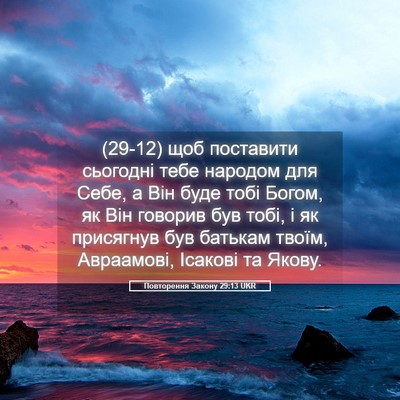 Picture 05 - Повторення Закону 29:13 UKR - (29-12) щоб поставити - Bible Verse Picture