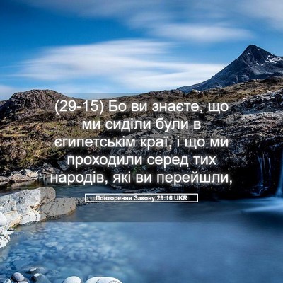 Picture 05 - Повторення Закону 29:16 UKR - (29-15) Бо ви знаєте, що ми - Bible Verse Picture