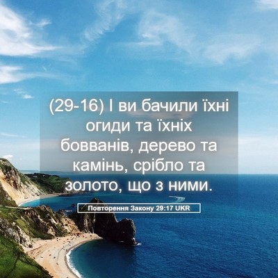 Picture 05 - Повторення Закону 29:17 UKR - (29-16) І ви бачили їхні огиди - Bible Verse Picture