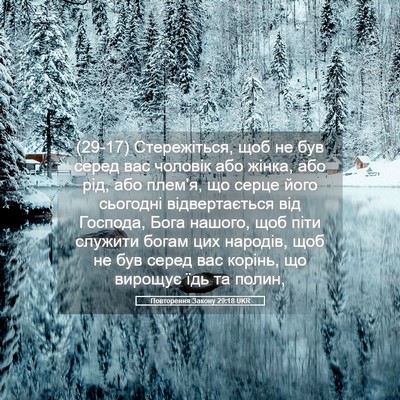 Picture 05 - Повторення Закону 29:18 UKR - (29-17) Стережіться, щоб не - Bible Verse Picture