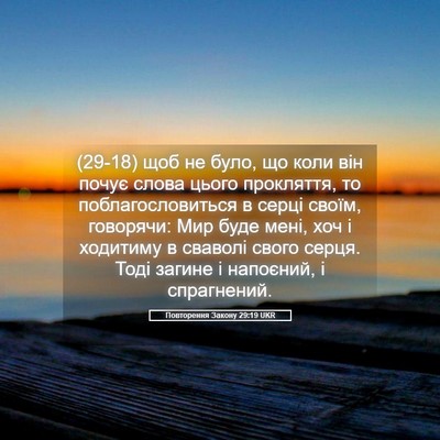 Picture 05 - Повторення Закону 29:19 UKR - (29-18) щоб не було, що коли - Bible Verse Picture