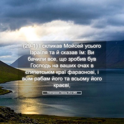 Picture 05 - Повторення Закону 29:2 UKR - (29-1) І скликав Мойсей - Bible Verse Picture