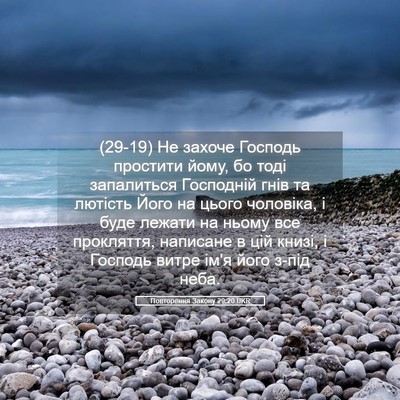 Picture 05 - Повторення Закону 29:20 UKR - (29-19) Не захоче Господь - Bible Verse Picture