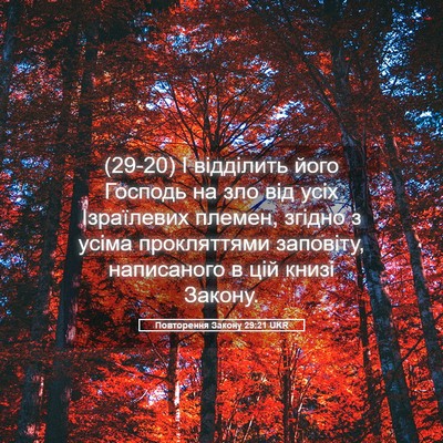 Picture 05 - Повторення Закону 29:21 UKR - (29-20) І відділить його - Bible Verse Picture