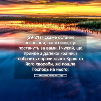Picture 05 - Повторення Закону 29:22 UKR - (29-21) І скаже останнє - Bible Verse Picture