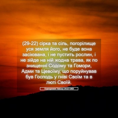 Picture 05 - Повторення Закону 29:23 UKR - (29-22) сірка та сіль, - Bible Verse Picture