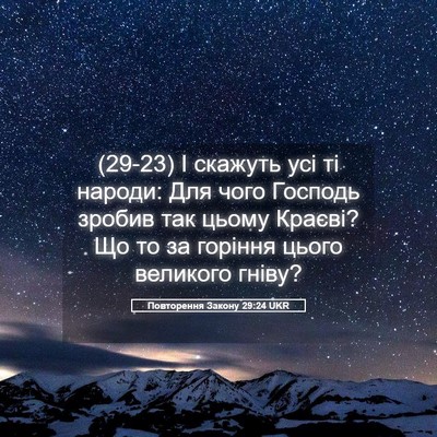 Picture 05 - Повторення Закону 29:24 UKR - (29-23) І скажуть усі ті - Bible Verse Picture
