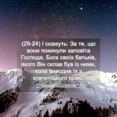 Picture 05 - Повторення Закону 29:25 UKR - (29-24) І скажуть: За те, що - Bible Verse Picture