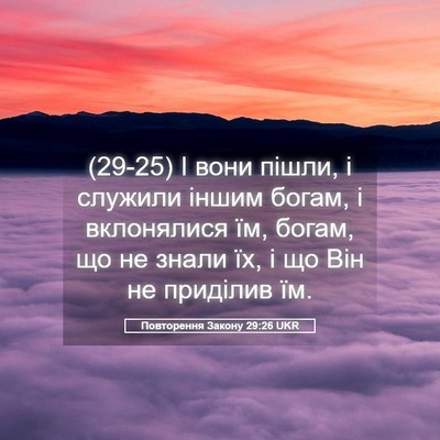 Picture 05 - Повторення Закону 29:26 UKR - (29-25) І вони пішли, і служили - Bible Verse Picture