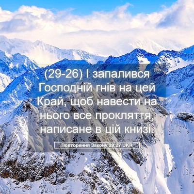 Picture 05 - Повторення Закону 29:27 UKR - (29-26) І запалився Господній - Bible Verse Picture
