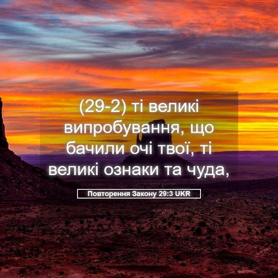 Picture 05 - Повторення Закону 29:3 UKR - (29-2) ті великі - Bible Verse Picture
