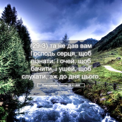 Picture 05 - Повторення Закону 29:4 UKR - (29-3) та не дав вам Господь - Bible Verse Picture