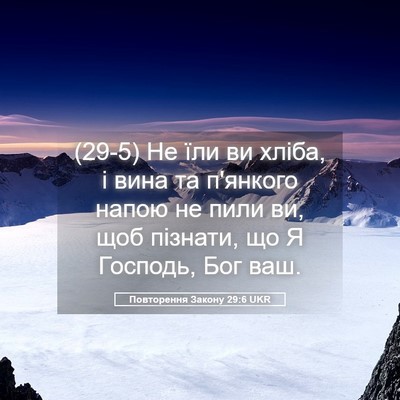 Picture 05 - Повторення Закону 29:6 UKR - (29-5) Не їли ви хліба, і вина - Bible Verse Picture