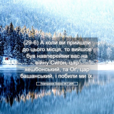 Picture 05 - Повторення Закону 29:7 UKR - (29-6) А коли ви прийшли до - Bible Verse Picture