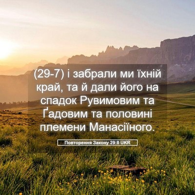 Picture 05 - Повторення Закону 29:8 UKR - (29-7) і забрали ми їхній - Bible Verse Picture