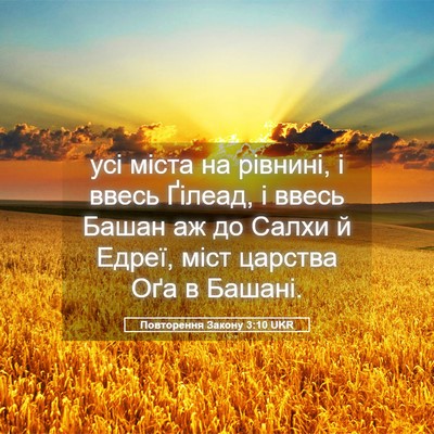 Picture 05 - Повторення Закону 3:10 UKR - усі міста на рівнині, і - Bible Verse Picture