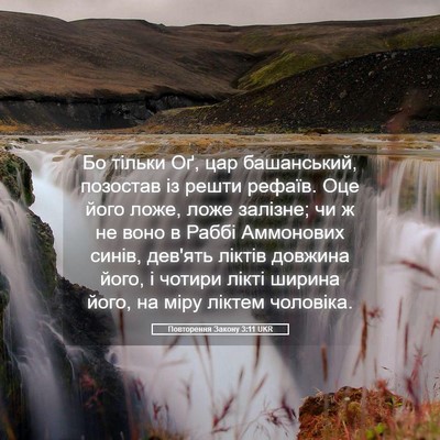 Picture 05 - Повторення Закону 3:11 UKR - Бо тільки Оґ, цар - Bible Verse Picture