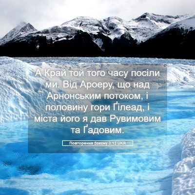 Picture 05 - Повторення Закону 3:12 UKR - А Край той того часу посіли - Bible Verse Picture