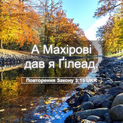 Picture 05 - Повторення Закону 3:15 UKR - А Махірові дав я - Bible Verse Picture