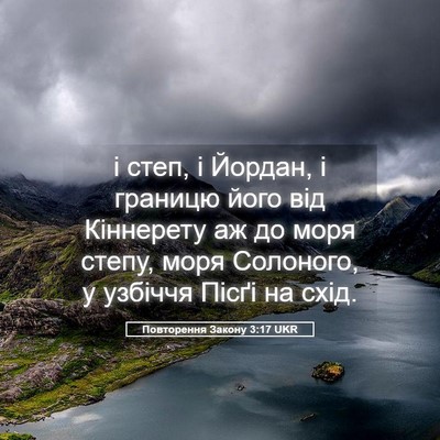 Picture 05 - Повторення Закону 3:17 UKR - і степ, і Йордан, і границю - Bible Verse Picture