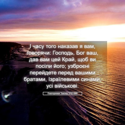 Picture 05 - Повторення Закону 3:18 UKR - І часу того наказав я вам, - Bible Verse Picture