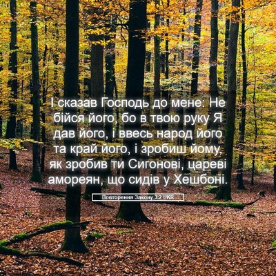 Picture 05 - Повторення Закону 3:2 UKR - І сказав Господь до мене: - Bible Verse Picture