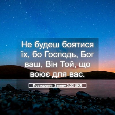 Picture 05 - Повторення Закону 3:22 UKR - Не будеш боятися їх, бо - Bible Verse Picture