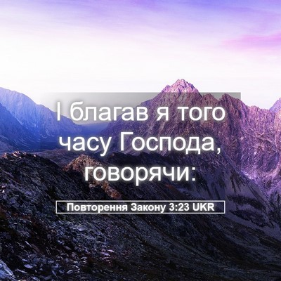 Picture 05 - Повторення Закону 3:23 UKR - І благав я того часу - Bible Verse Picture
