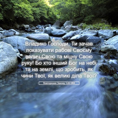 Picture 05 - Повторення Закону 3:24 UKR - Владико Господи, Ти зачав - Bible Verse Picture
