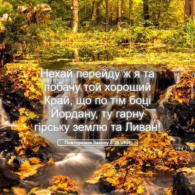 Picture 05 - Повторення Закону 3:25 UKR - Нехай перейду ж я та побачу - Bible Verse Picture