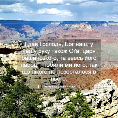 Picture 05 - Повторення Закону 3:3 UKR - І дав Господь, Бог наш, у - Bible Verse Picture