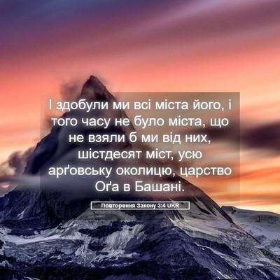 Picture 05 - Повторення Закону 3:4 UKR - І здобули ми всі міста - Bible Verse Picture