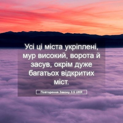 Picture 05 - Повторення Закону 3:5 UKR - Усі ці міста укріплені, мур - Bible Verse Picture
