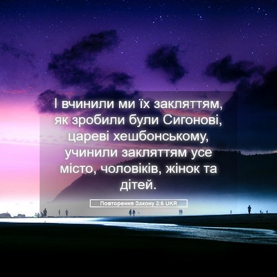 Picture 05 - Повторення Закону 3:6 UKR - І вчинили ми їх закляттям, - Bible Verse Picture