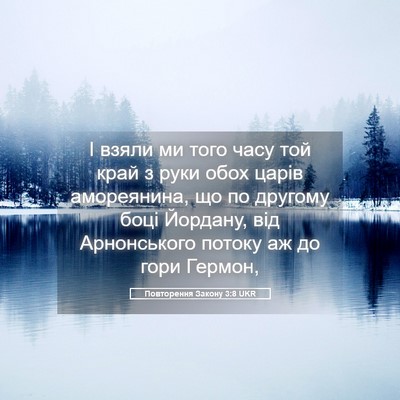 Picture 05 - Повторення Закону 3:8 UKR - І взяли ми того часу той - Bible Verse Picture