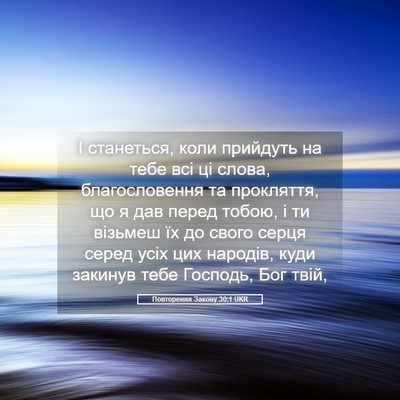 Picture 05 - Повторення Закону 30:1 UKR - І станеться, коли прийдуть - Bible Verse Picture