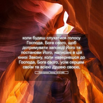 Picture 05 - Повторення Закону 30:10 UKR - коли будеш слухатися - Bible Verse Picture