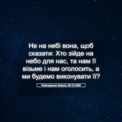Picture 05 - Повторення Закону 30:12 UKR - Не на небі вона, щоб - Bible Verse Picture