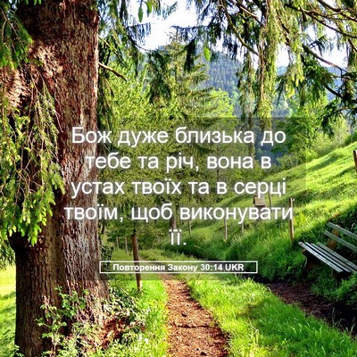 Picture 05 - Повторення Закону 30:14 UKR - Бож дуже близька до тебе та - Bible Verse Picture