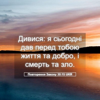 Picture 05 - Повторення Закону 30:15 UKR - Дивися: я сьогодні дав - Bible Verse Picture