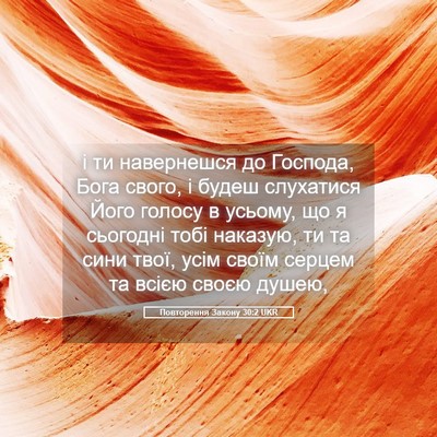 Picture 05 - Повторення Закону 30:2 UKR - і ти навернешся до Господа, - Bible Verse Picture