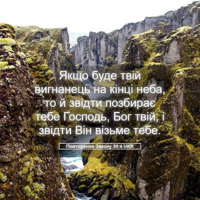 Picture 05 - Повторення Закону 30:4 UKR - Якщо буде твій вигнанець - Bible Verse Picture