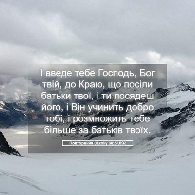 Picture 05 - Повторення Закону 30:5 UKR - І введе тебе Господь, Бог - Bible Verse Picture
