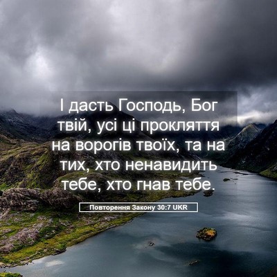 Picture 05 - Повторення Закону 30:7 UKR - І дасть Господь, Бог твій, - Bible Verse Picture