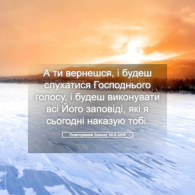 Picture 05 - Повторення Закону 30:8 UKR - А ти вернешся, і будеш - Bible Verse Picture