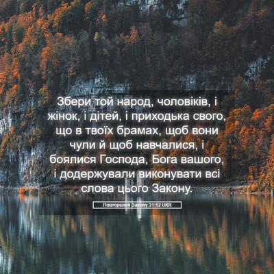 Picture 05 - Повторення Закону 31:12 UKR - Збери той народ, чоловіків, - Bible Verse Picture