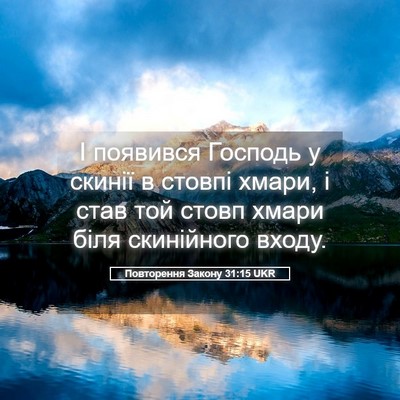 Picture 05 - Повторення Закону 31:15 UKR - І появився Господь у - Bible Verse Picture