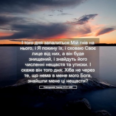 Picture 05 - Повторення Закону 31:17 UKR - І того дня запалиться Мій - Bible Verse Picture