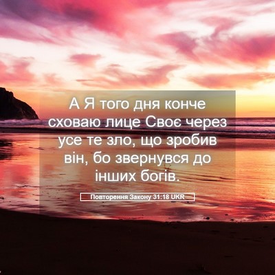 Picture 05 - Повторення Закону 31:18 UKR - А Я того дня конче сховаю - Bible Verse Picture